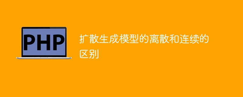 扩散生成模型的离散和连续的区别