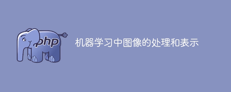 图像处理和表达在机器学习中的应用