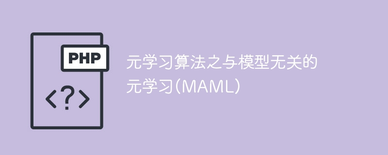 元学习算法之与模型无关的元学习(MAML)