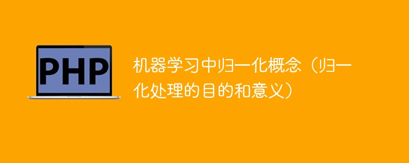 机器学习中的特征归一化：处理的目的与意义