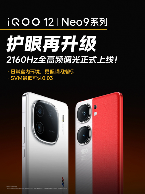 QOO12与Neo9系列开启潮流风潮，正式发布2160Hz全高频调光技术