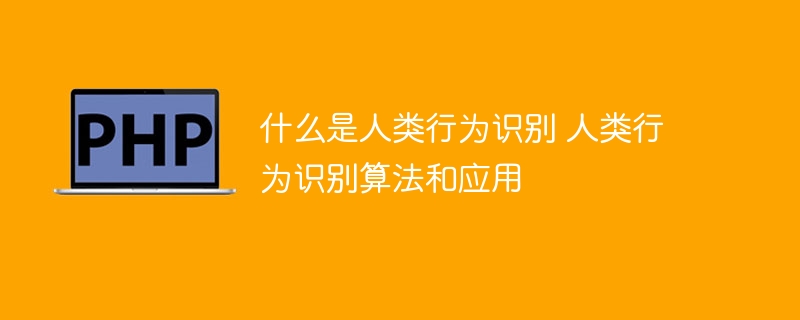 人类行为辨识的定义、算法与应用