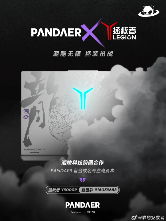 势不可挡！联想拯救者与魅族PANDAER合作，引爆Y9000P电竞本新品发布