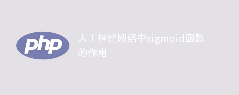 人工神经网络中sigmoid函数的作用