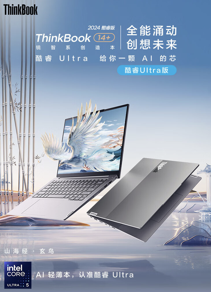 联想推出 ThinkBook 14+ 2024 SE 款笔记本：酷睿 Ultra5 125H + 16 + 512，首发价格 5199 元