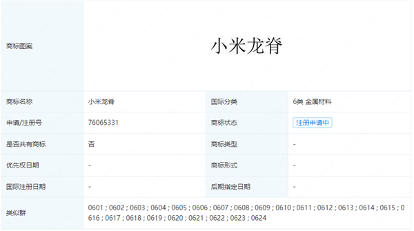 小米再添“龙脊”商标，金属材料与运输工具类别引关注