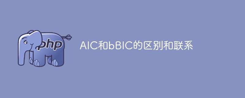 AIC和bBIC的区别和联系