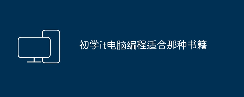 初学it电脑编程适合那种书籍