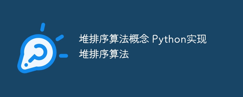 Python实现堆排序算法的概述