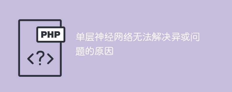 异或问题的解决需要超过单层神经网络的原因