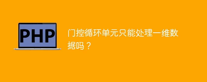 门控循环单元只能处理一维数据吗？