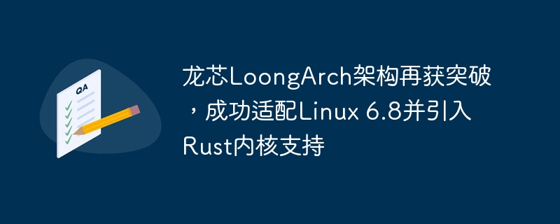 龙芯LoongArch架构再获突破，成功适配Linux 6.8并引入Rust内核支持