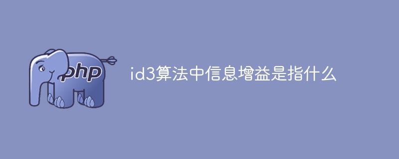 id3算法中信息增益是指什么