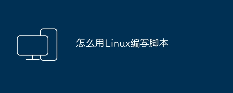 怎么用Linux编写脚本