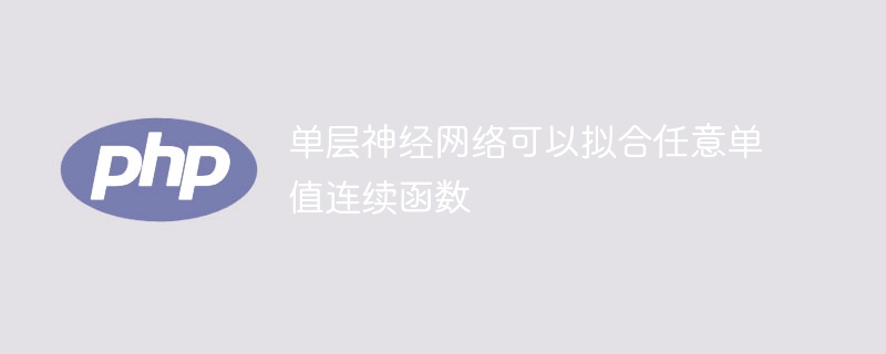 单层神经网络可以拟合任意单值连续函数