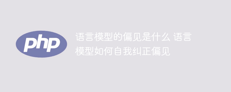 了解语言模型的偏见及其自我纠正方法