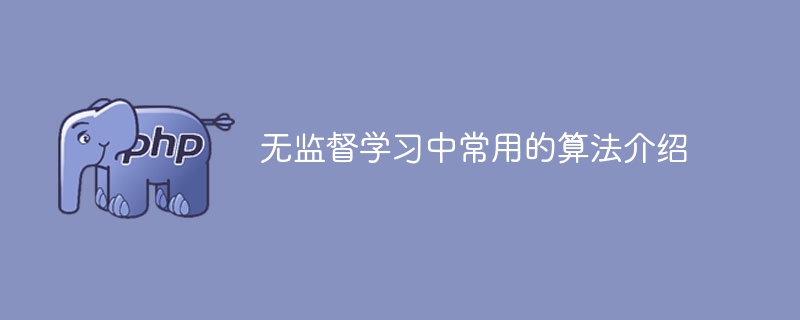 常见的无监督学习算法简介