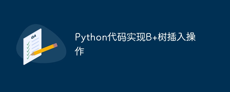 插入操作的Python代码实现B+树