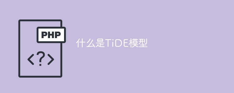 什么是TiDE模型