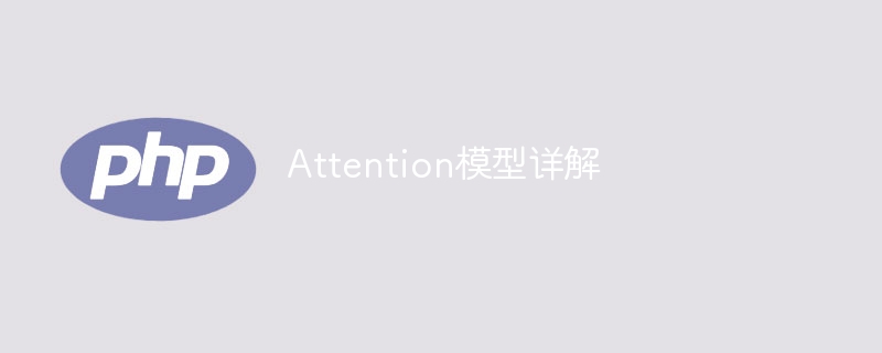 Attention模型详解