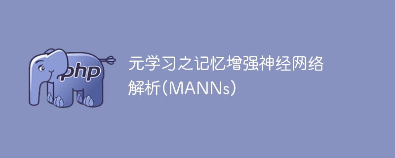 深入解析元学习中的记忆增强神经网络(MANNs)