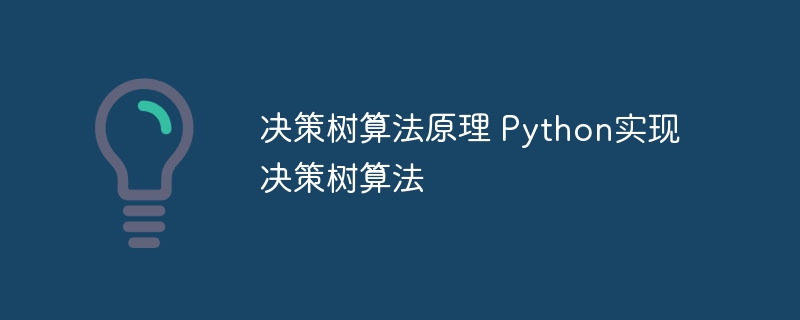 使用Python实现的决策树算法的原理