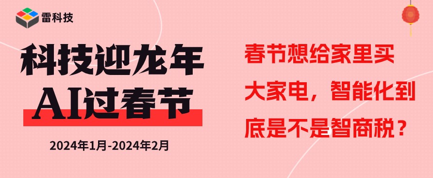 春节想给家里买大家电，智能化到底是不是智商税？