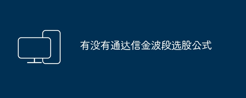 有没有通达信金波段选股公式