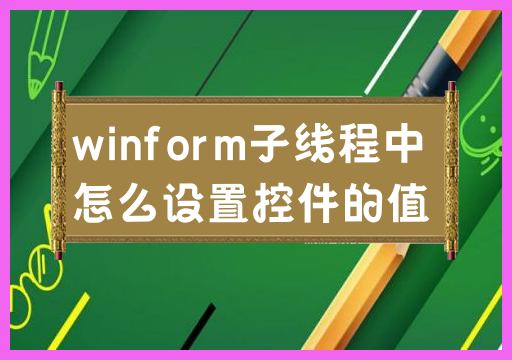 如何在WinForm子线程中设置控件的值