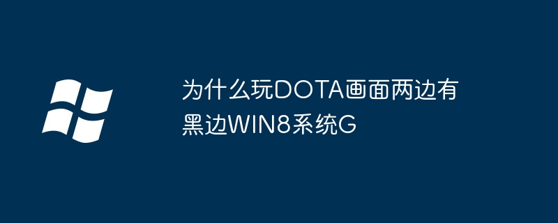 为什么玩DOTA画面两边有黑边WIN8系统G