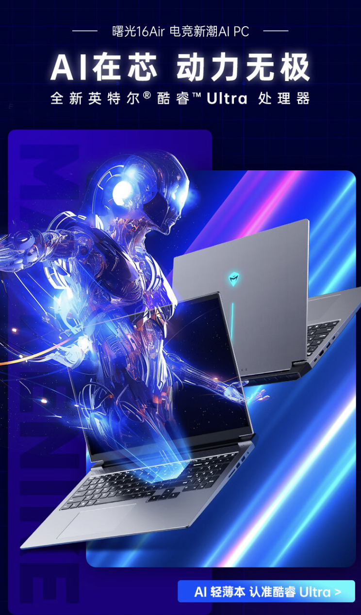 曙光16 Air笔记本现已上市：首发售价4999元起，可选配酷睿Ultra5/7，16GB+512GB