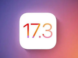 最新的iOS / iPadOS 17.3版本有哪些新特性？iOS 17.3更新的功能总结