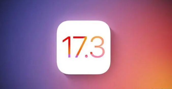 iOS / iPadOS 17.3 正式版更新了什么内容？iOS 17.3更新内容汇总