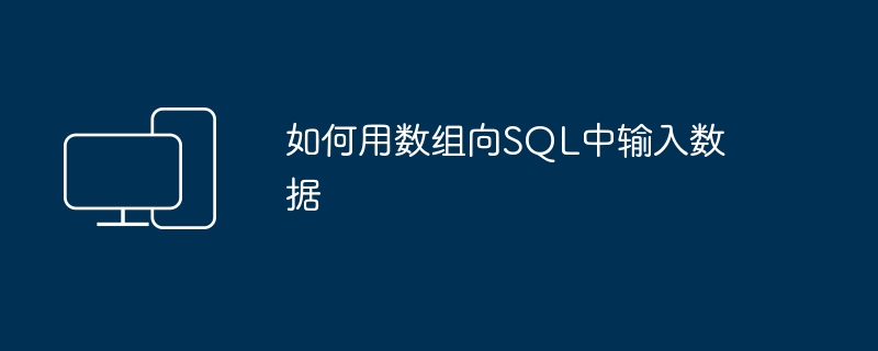 如何用数组向SQL中输入数据