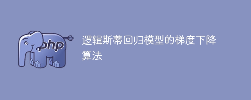 逻辑斯蒂回归模型的梯度下降算法