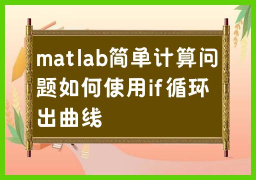 matlab简单计算问题如何使用if循环出曲线