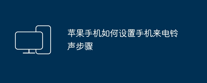 苹果手机如何设置手机来电铃声步骤