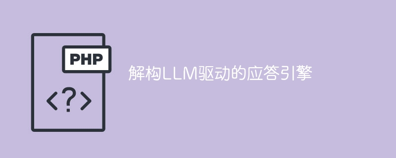 解构LLM驱动的应答引擎