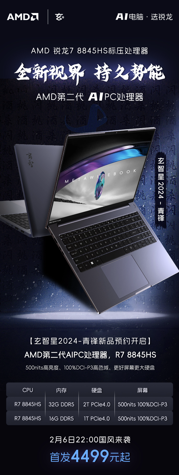 首发 4499 元起，玄派玄智星青锋轻薄本预约：R7 8845HS + 2.5K 屏