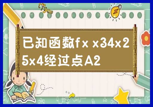 函数f(x)经过点A(2, 2^34 * 2^25 * 2^4)