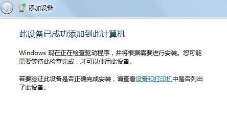 win7添加蓝牙设备教程