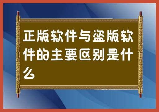 正版软件与盗版软件的主要区别是什么