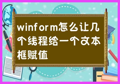 如何使用多线程在Winform中为一个文本框赋值