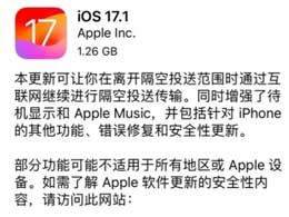 iOS 17.1是否值得升级？iOS 17.1升级建议