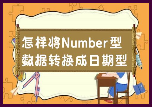 将Number类型的数据转换为日期类型的方法