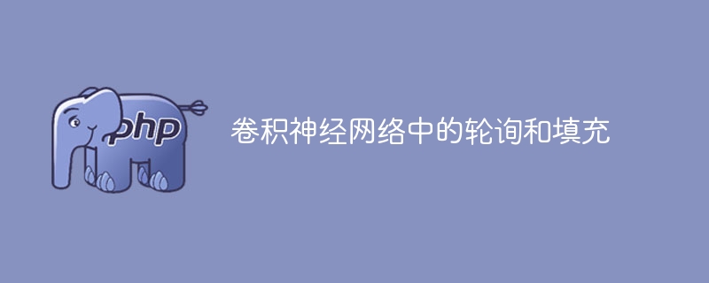 卷积神经网络中的轮询和填充