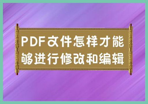 编辑和修改PDF文件的方法和技巧是什么？