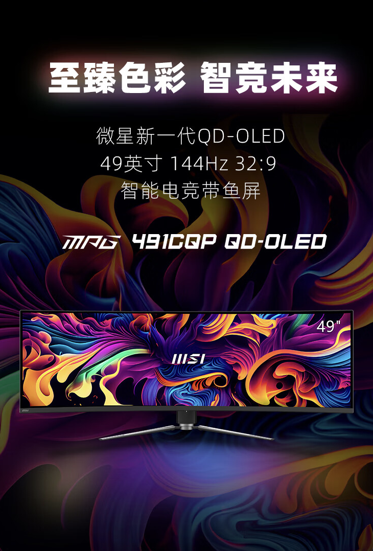 微星上架 MPG 491CQP QD-OLED 49 英寸双 2K 显示器，首发价格 7999 元