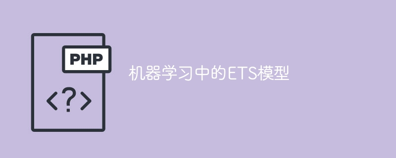 ETS模型在机器学习中的应用