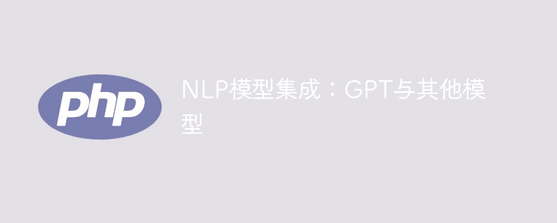 NLP模型融合：GPT与其他模型